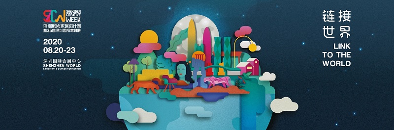 2020深圳時尚家居設計周暨35屆深圳國際家具展
