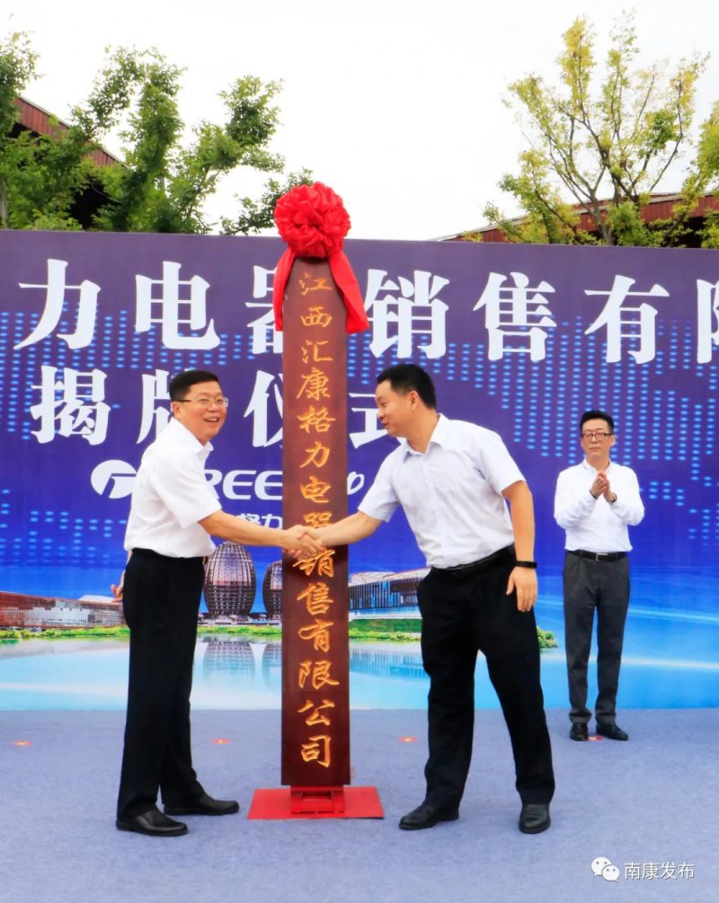 江西匯康格力電器銷售有限公司揭牌  (楊曉明 攝)