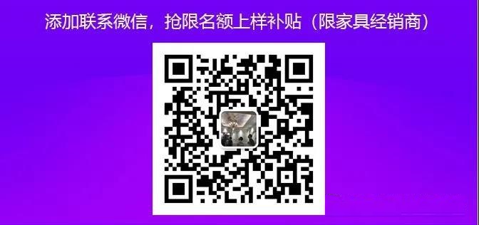 添加聯(lián)系微信,搶限名額上樣補貼