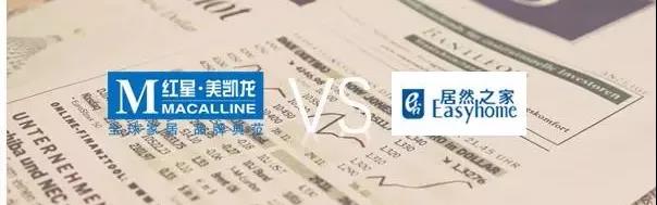 紅星美凱龍，居然之家