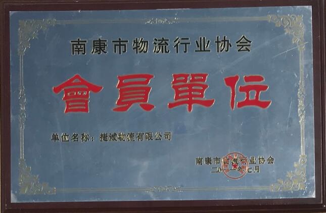 捷誠物流資質榮譽7