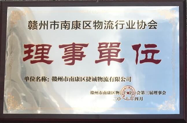 捷誠物流資質榮譽5