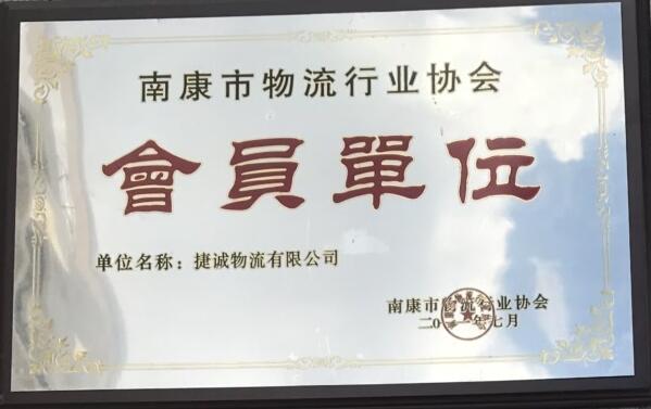 捷誠物流資質榮譽4