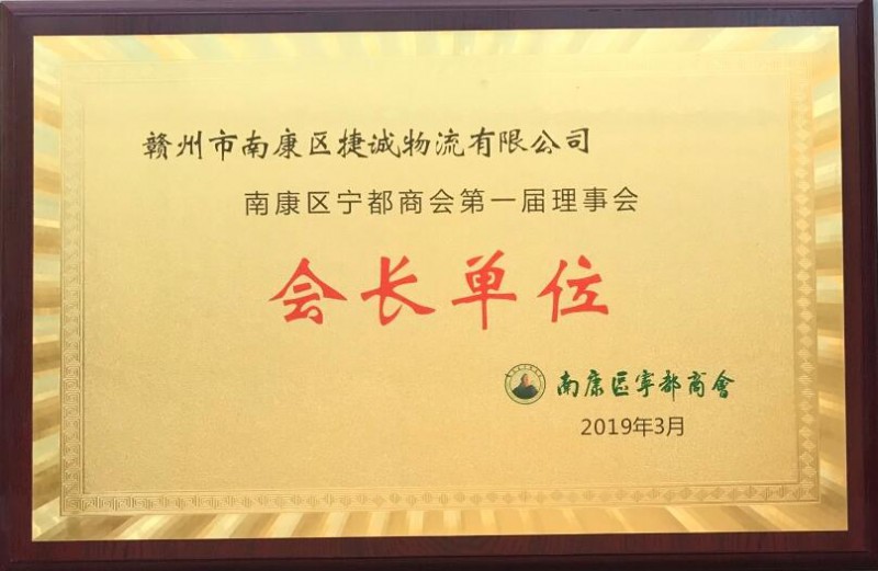 捷誠物流資質榮譽2