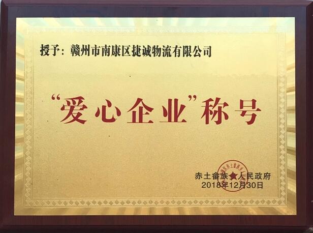 捷誠物流資質榮譽