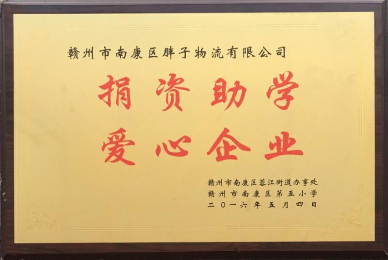 胖子物流有限公司資質榮譽11