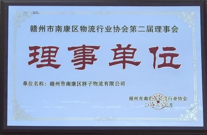 胖子物流有限公司資質榮譽7