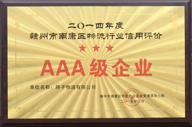 胖子物流有限公司資質榮譽5