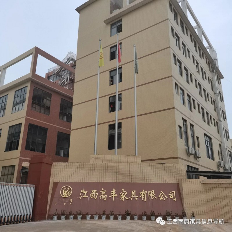 江西高豐家具有限公司