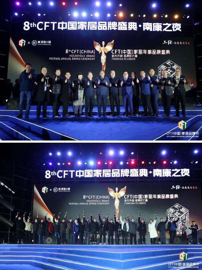 CFT(中國)家居品牌節年度品牌盛典