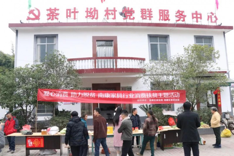 南康家具行業消費扶貧