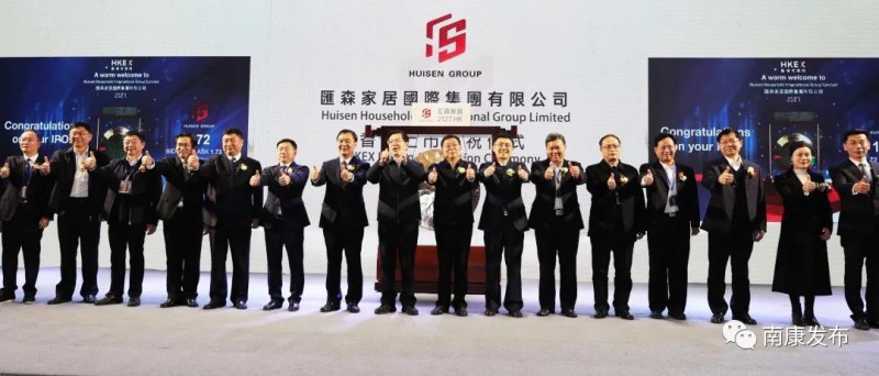 南康首家家具企業--匯森家居在港交所鳴鑼上市！2