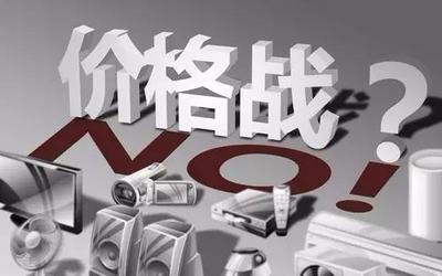 價(jià)格戰(zhàn)