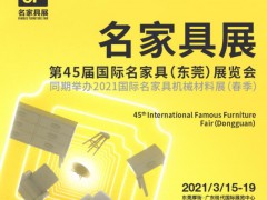 第45屆國際名家具(東莞)展覽會暨家具機械及材料展