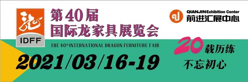 2021年第40屆國際龍家具展覽會