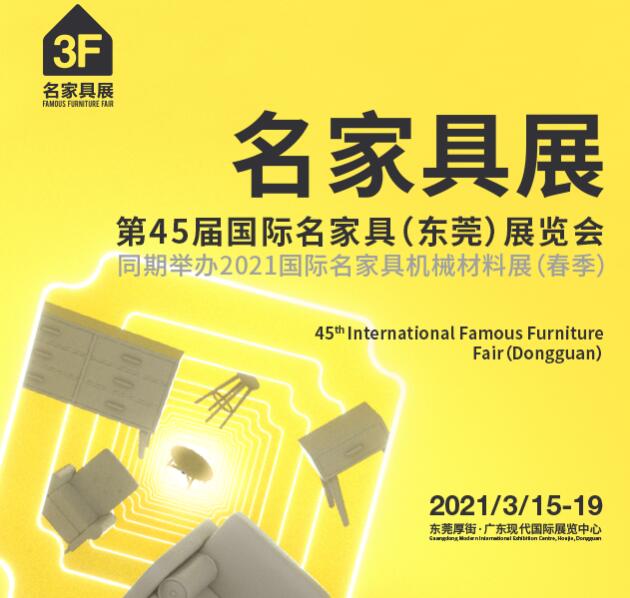 東莞名家具展