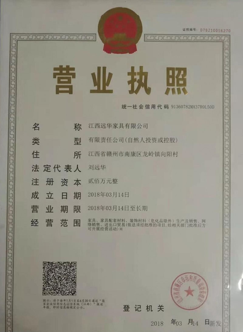 遠華家具營業執照