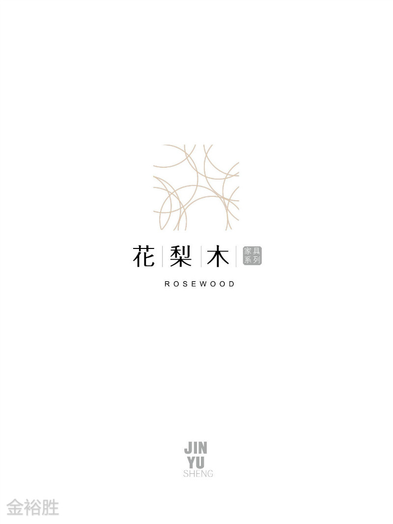 金裕勝印尼花梨木家具