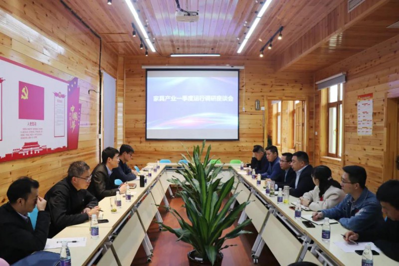 家具產業第一季度運行調研座談會