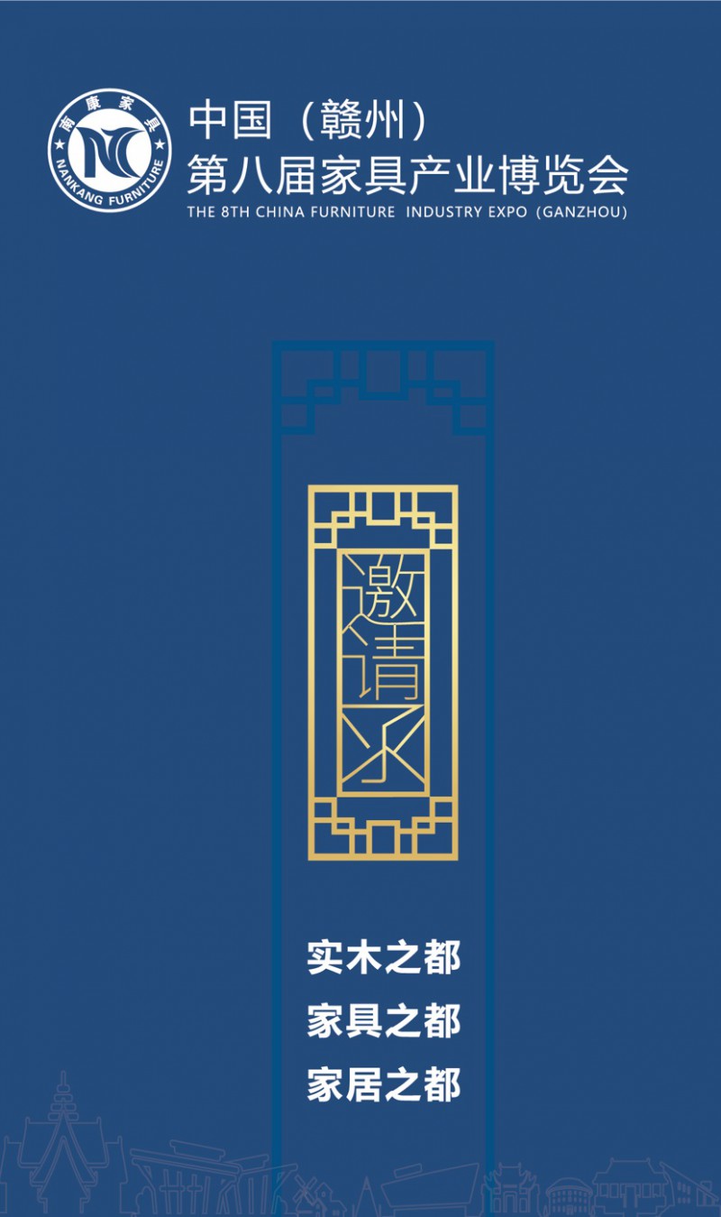 2021年南康第八屆家具產業博覽會邀請函