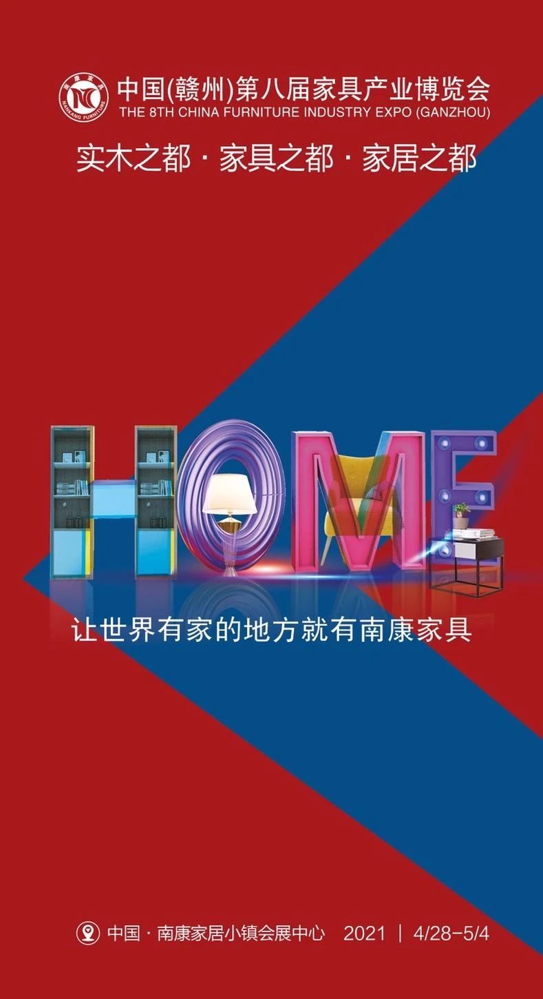 2021年南康第八屆家具產業博覽會邀請函3