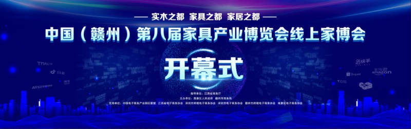 中國第八屆家具產業博覽會線上家博會