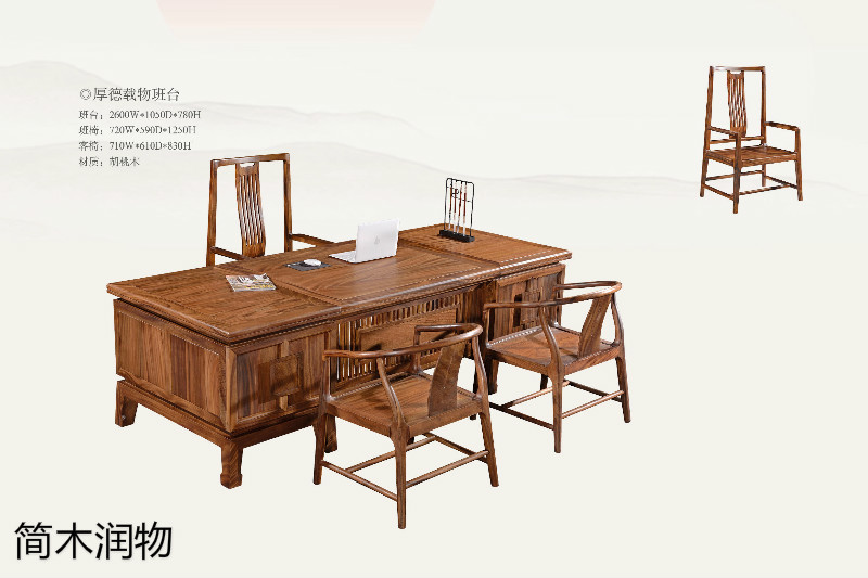簡(jiǎn)木潤(rùn)物新中式南美胡桃木家具2