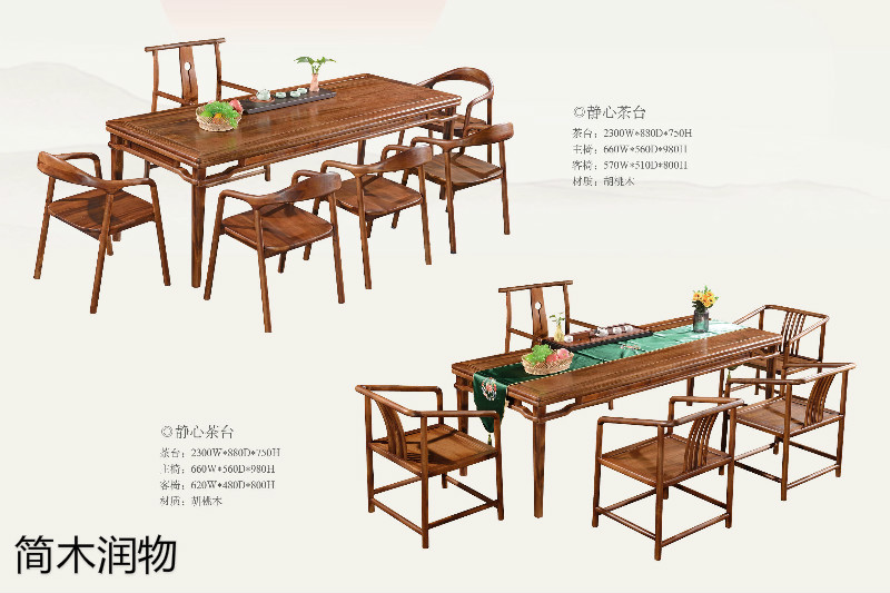 簡(jiǎn)木潤(rùn)物新中式南美胡桃木家具4