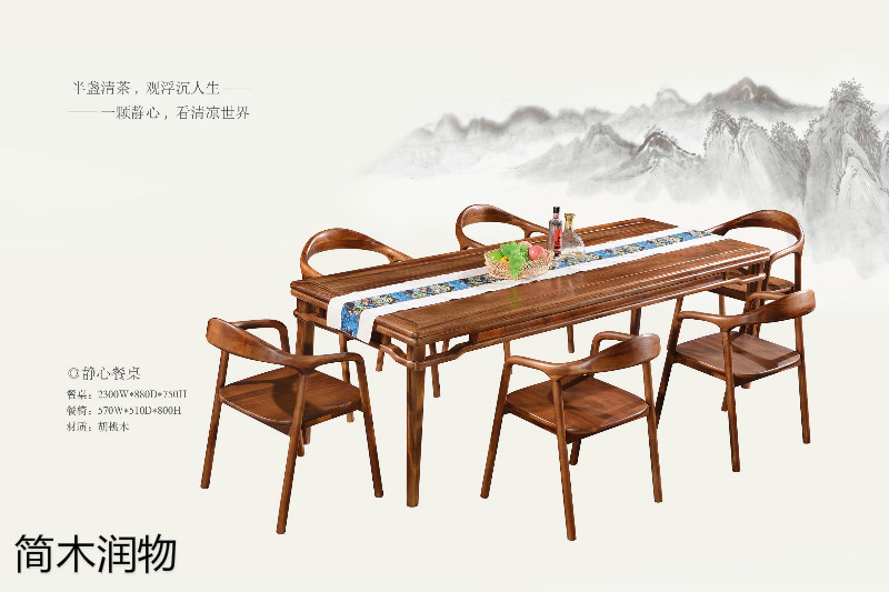 簡(jiǎn)木潤(rùn)物新中式南美胡桃木家具5