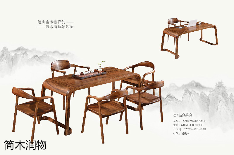 簡(jiǎn)木潤(rùn)物新中式南美胡桃木家具10