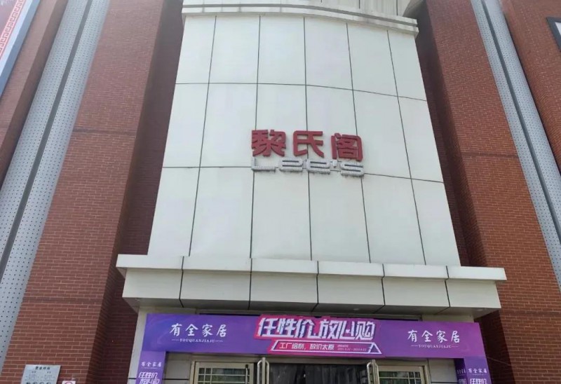 考察團一行先后來到橋西店、北中環店，實地了解黎氏閣南康家具品牌館項目的規劃布局