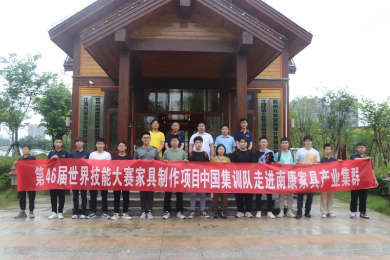 世界技能大賽家具制作項目中國集訓隊走進南康家具產業集群
