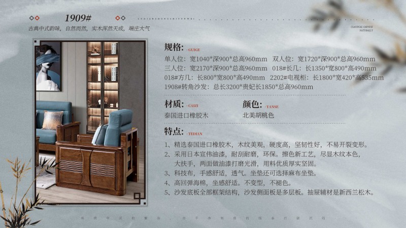 長樂家具北美胡桃色橡膠木1909#沙發介紹1