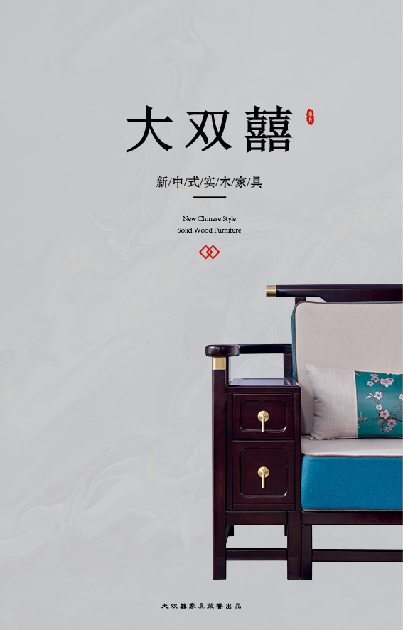 大雙囍新中式實(shí)木家具