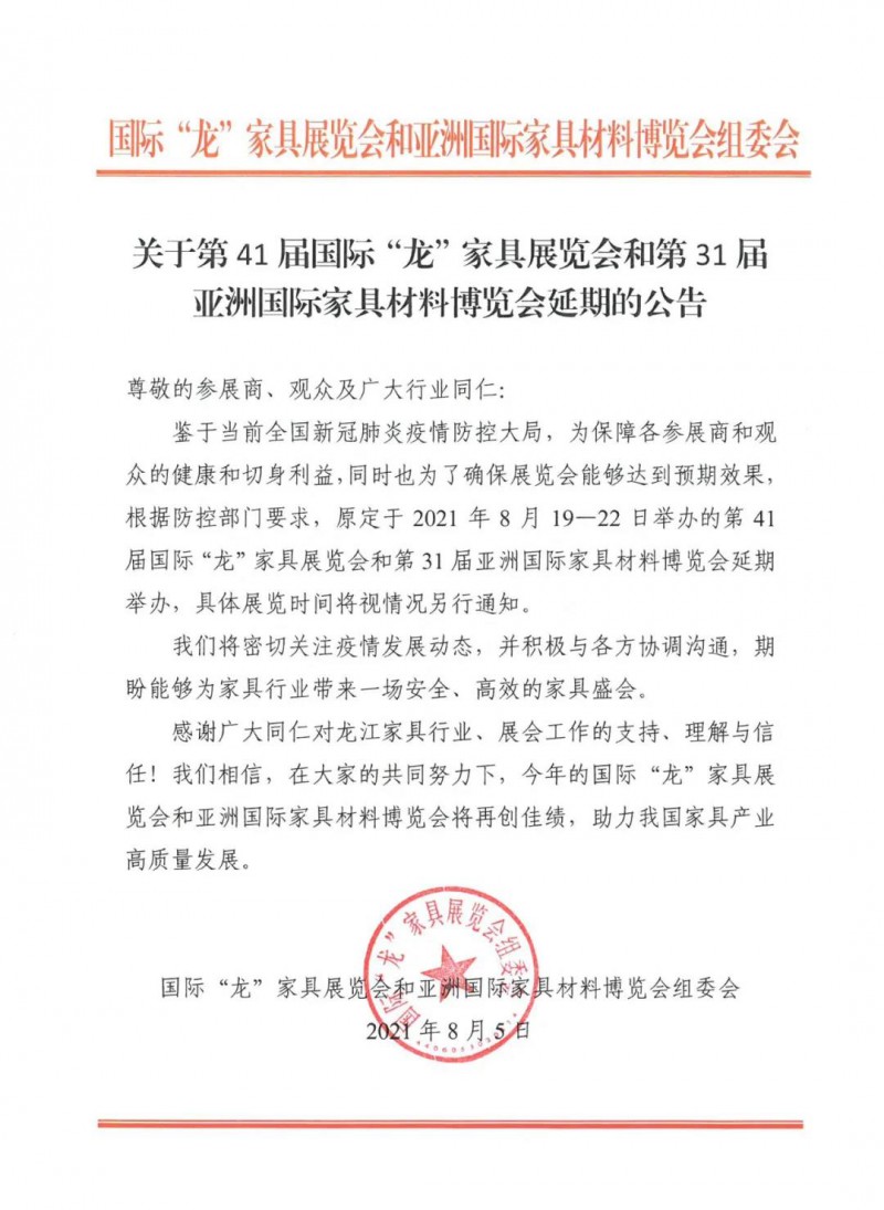 家具展會全面延期，東莞、龍江8月展延期舉辦！2