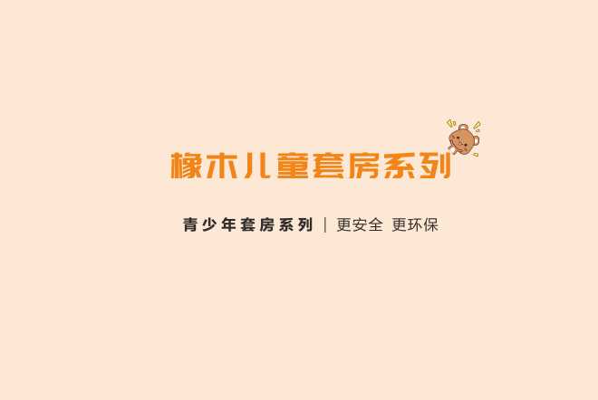 益志青少年兒童橡木套房