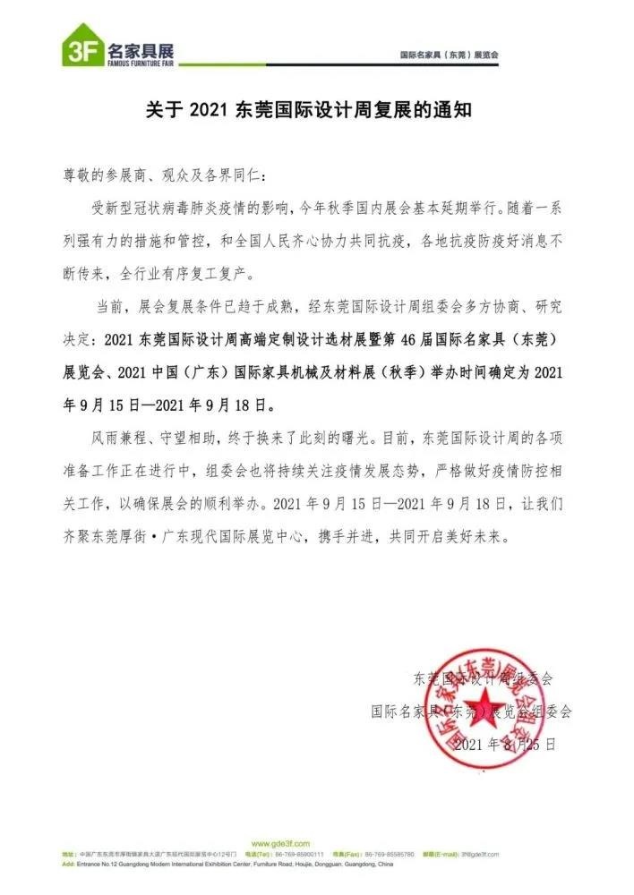 東莞國際設計周暨第46屆名家具展定于9月15日復展