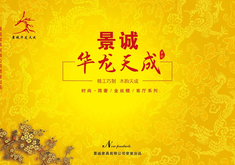 江西南康華龍天成時尚簡奢、金絲檀、客廳家具1