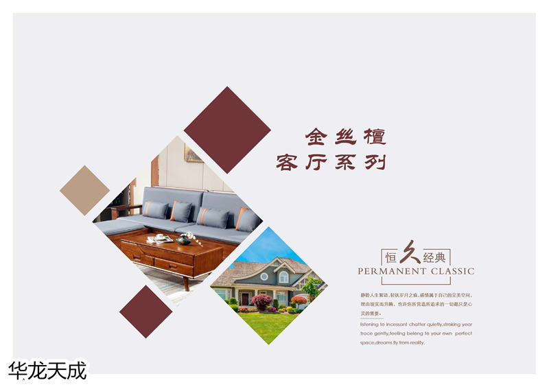 江西南康華龍天成時尚簡奢、金絲檀、客廳家具12