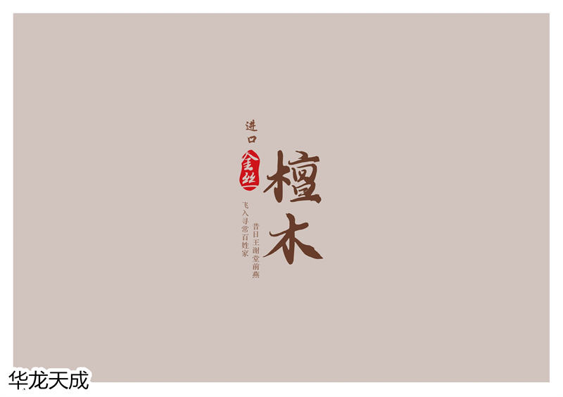 江西南康華龍天成時尚簡奢、金絲檀、客廳家具90