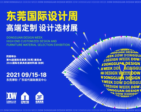 2021東莞國際設(shè)計(jì)周暨高端定制設(shè)計(jì)選材展
