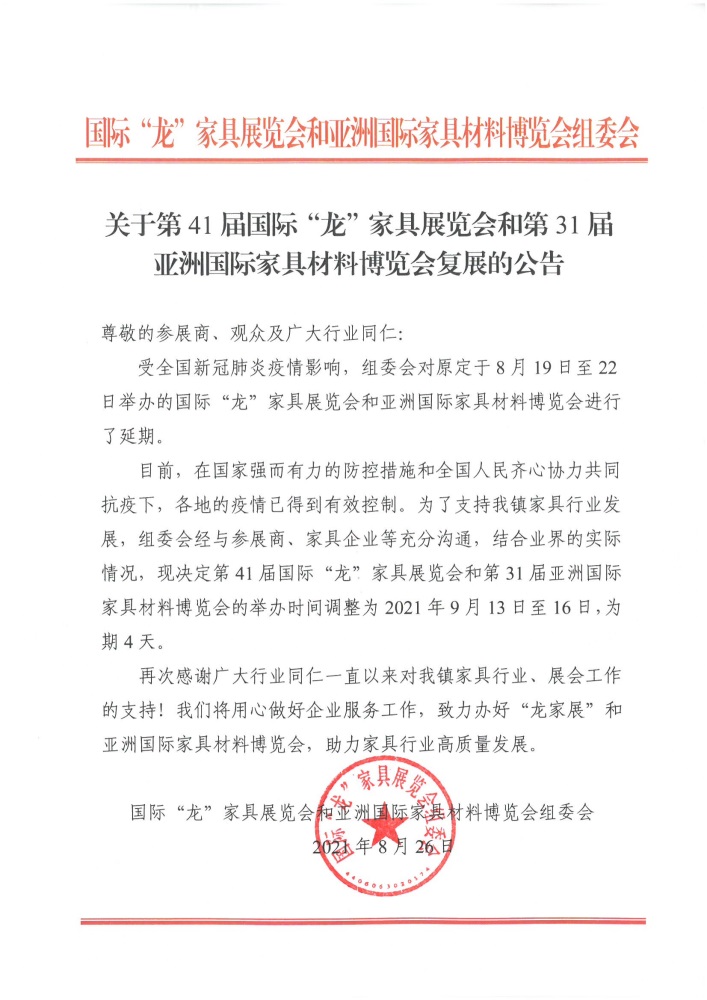 2021年第41屆國(guó)際龍家具展覽會(huì)將在9月13日至16日舉行！