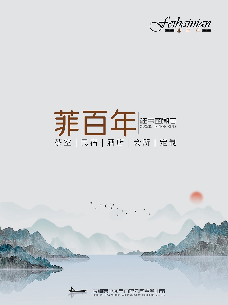 菲百年新中式禪意家具