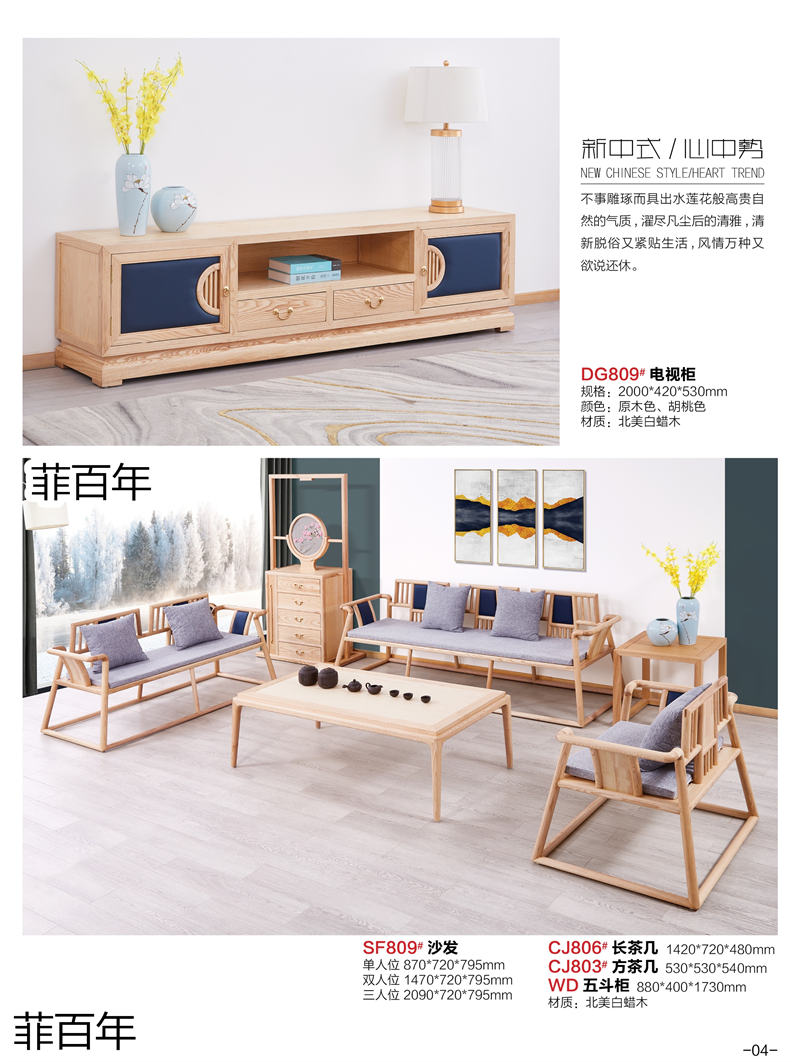 江西南康菲百年新中式禪意北美白蠟木、北美黑胡桃木家具2