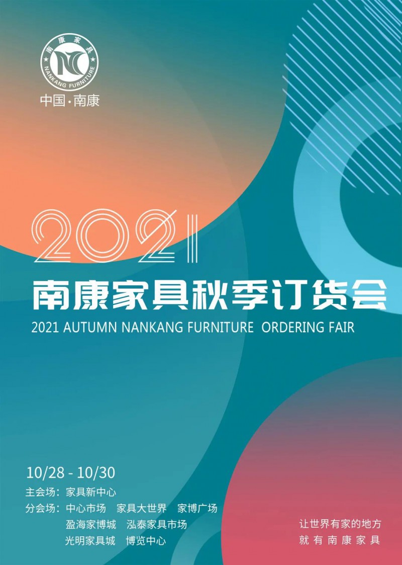 2021南康家具秋季訂貨會將于10月28&mdash;30日舉行！2