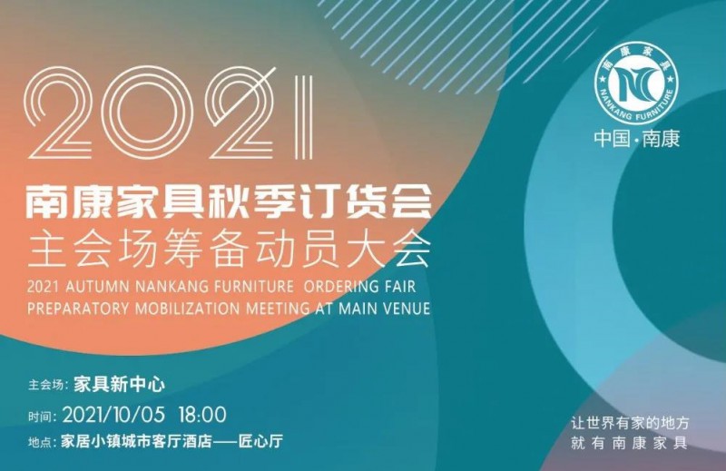 2021南康家具秋季訂貨會(huì)來了