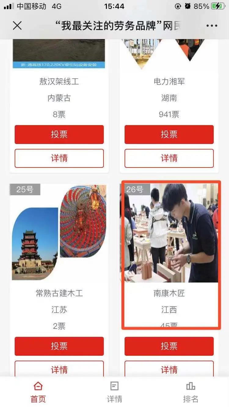 選擇第26號&ldquo;南康木匠&rdquo;，開始投票