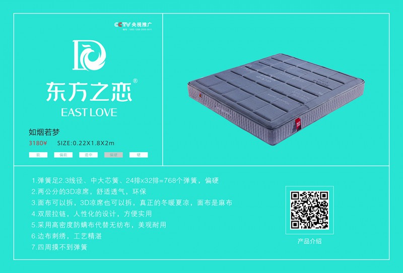 東方之戀床墊：如煙若夢