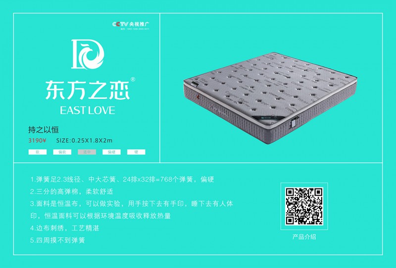 東方之戀床墊：持之以恒