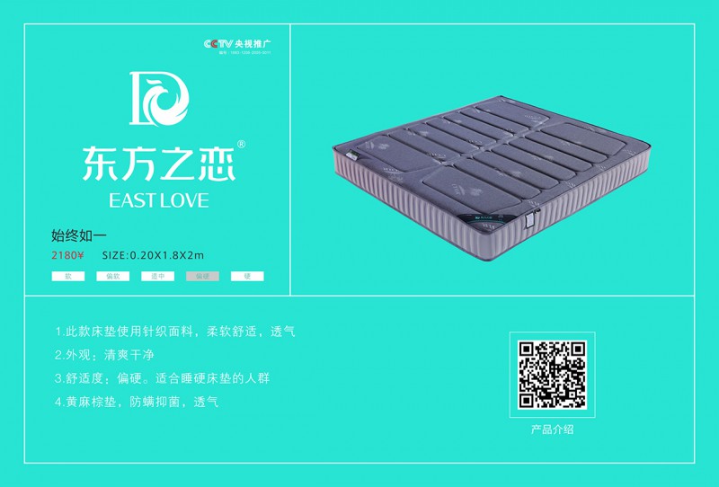 東方之戀床墊：始終如一